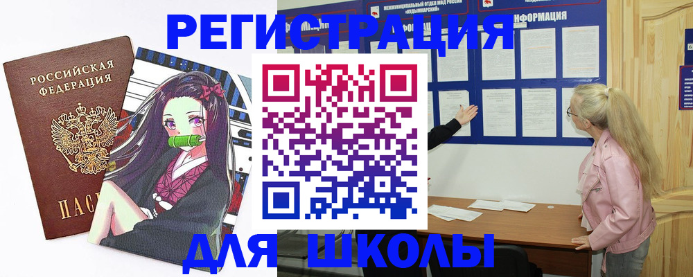 прописка для школы в Усть-Куте